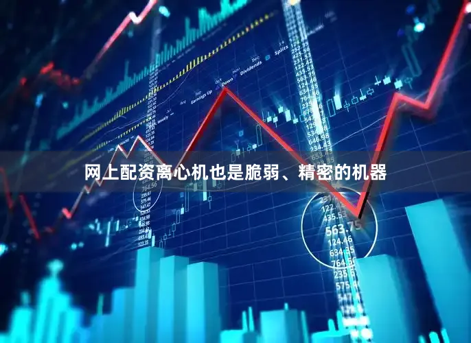 网上配资离心机也是脆弱、精密的机器