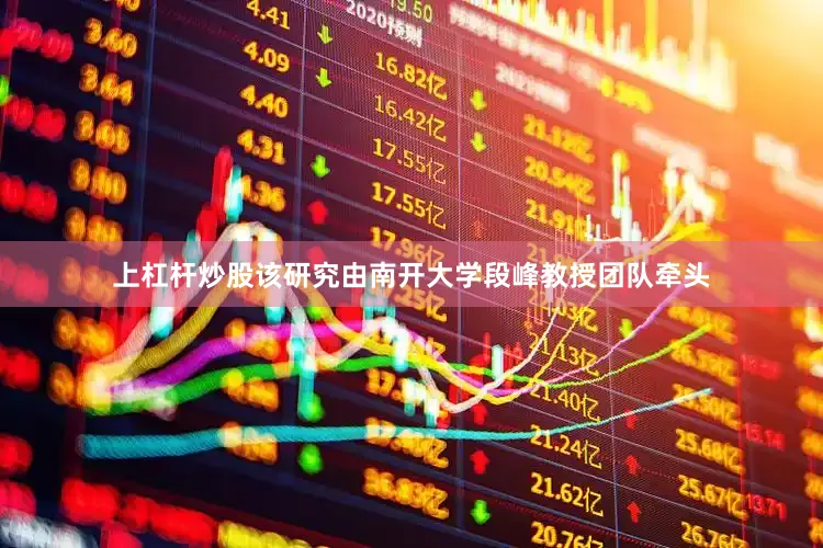 上杠杆炒股　　该研究由南开大学段峰教授团队牵头