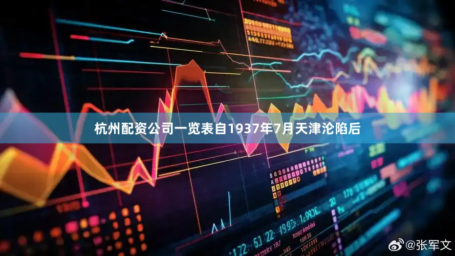 杭州配资公司一览表自1937年7月天津沦陷后