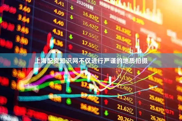 上海配资知识网不仅进行严谨的地质拍摄