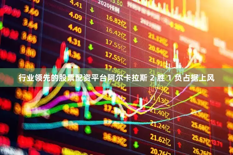 行业领先的股票配资平台阿尔卡拉斯 2 胜 1 负占据上风