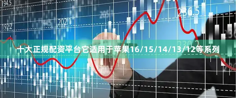十大正规配资平台它适用于苹果16/15/14/13/12等系列