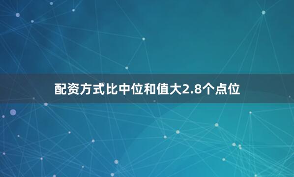 配资方式比中位和值大2.8个点位