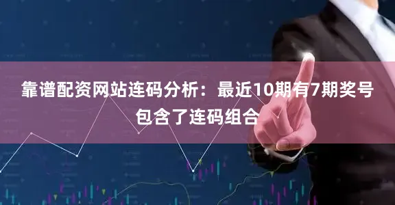 靠谱配资网站　　连码分析：最近10期有7期奖号包含了连码组合