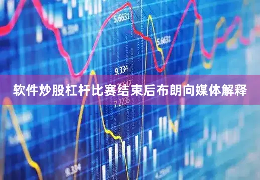 软件炒股杠杆　　比赛结束后布朗向媒体解释