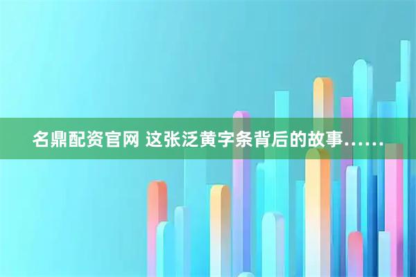名鼎配资官网 这张泛黄字条背后的故事……