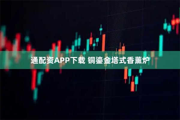 通配资APP下载 铜鎏金塔式香薰炉