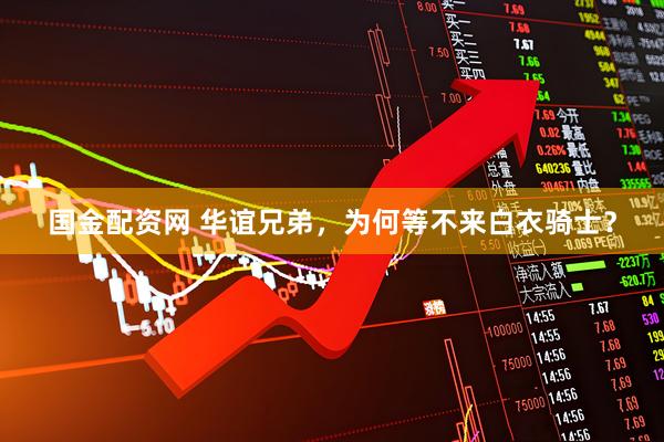 国金配资网 华谊兄弟，为何等不来白衣骑士？