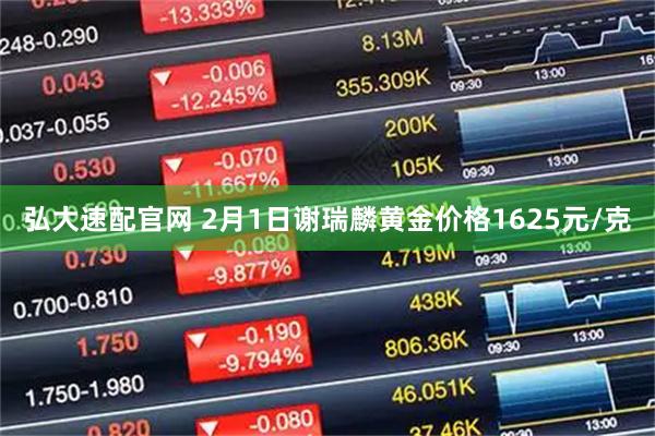 弘大速配官网 2月1日谢瑞麟黄金价格1625元/克